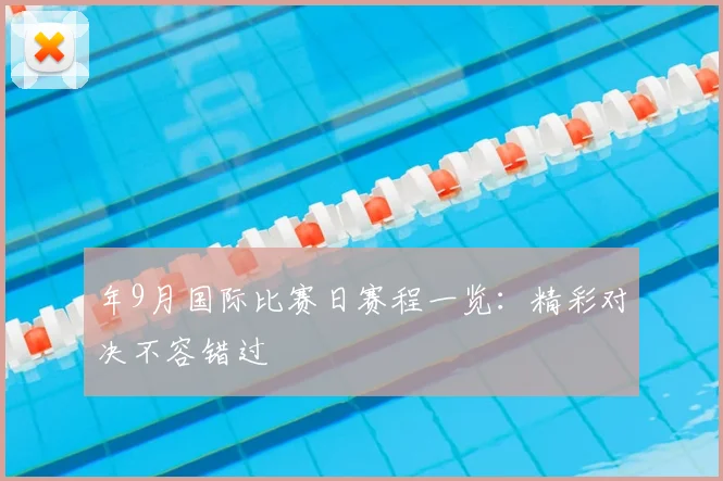 年9月国际比赛日赛程一览:精彩对决不容错过