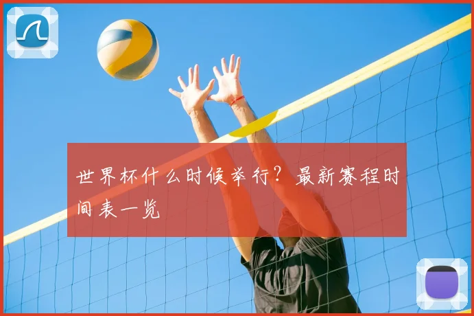 世界杯什么时候举行?最新赛程时间表一览
