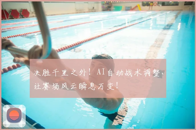 决胜千里之外!AI自动战术调整,让赛场风云瞬息万变!