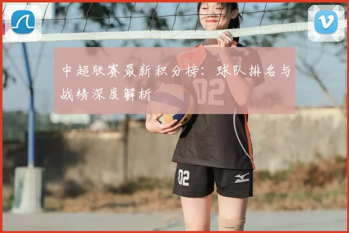 中超联赛最新积分榜：球队排名与战绩深度解析