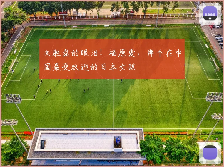 决胜盘的眼泪！福原爱，那个在中国最受欢迎的日本女孩