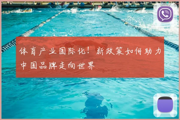 体育产业国际化!新政策如何助力中国品牌走向世界