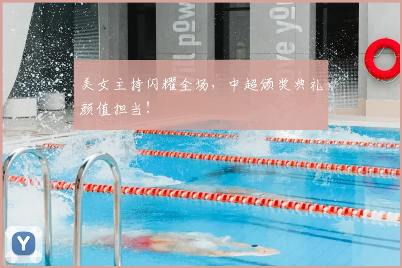美女主持闪耀全场,中超颁奖典礼颜值担当!
