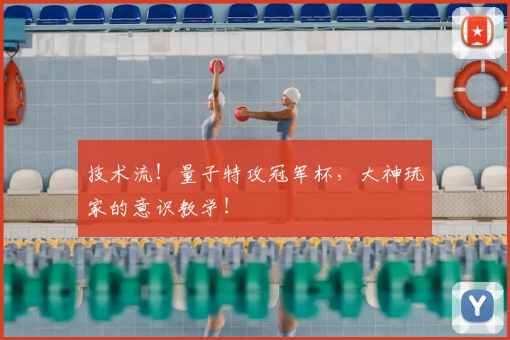 技术流!量子特攻冠军杯,大神玩家的意识教学!