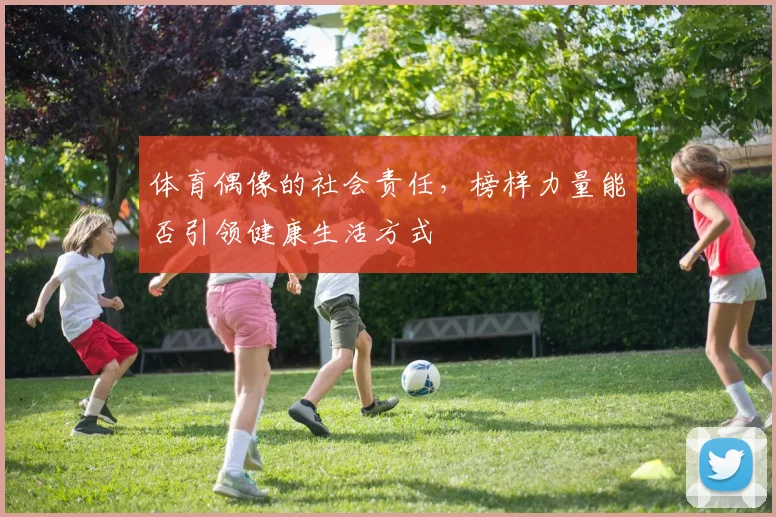 体育偶像的社会责任,榜样力量能否引领健康生活方式