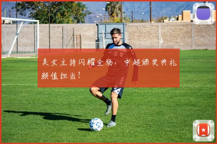 美女主持闪耀全场,中超颁奖典礼颜值担当!