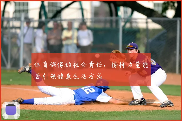 体育偶像的社会责任,榜样力量能否引领健康生活方式