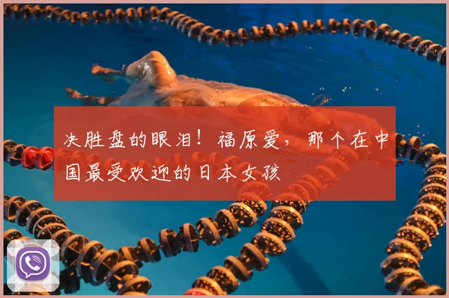 决胜盘的眼泪!福原爱,那个在中国最受欢迎的日本女孩
