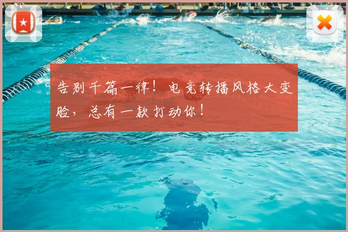 告别千篇一律!电竞转播风格大变脸,总有一款打动你!