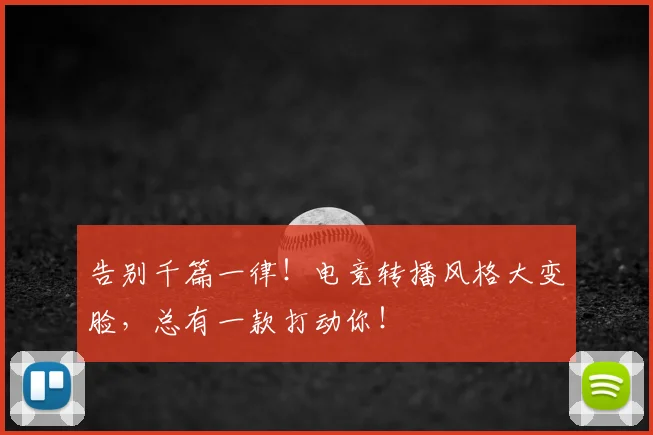 告别千篇一律!电竞转播风格大变脸,总有一款打动你!