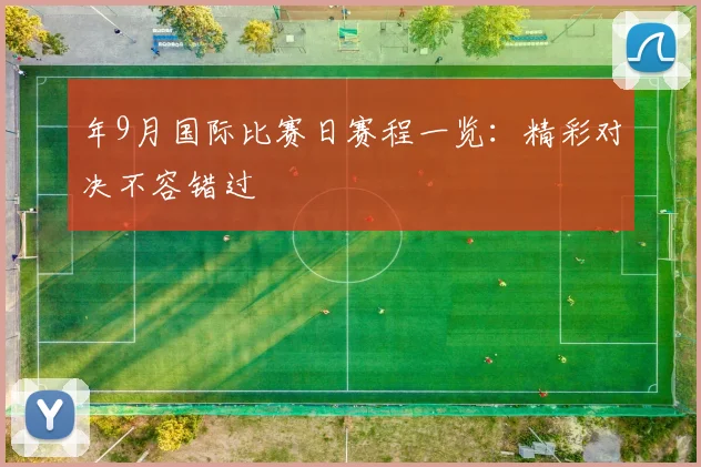 年9月国际比赛日赛程一览:精彩对决不容错过