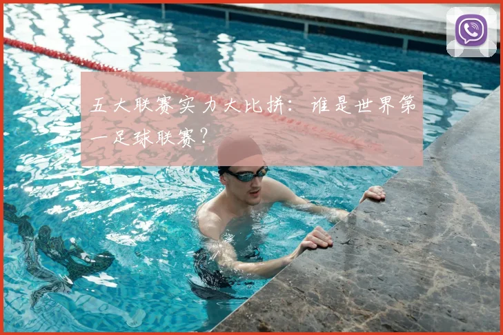 五大联赛实力大比拼:谁是世界第一足球联赛?