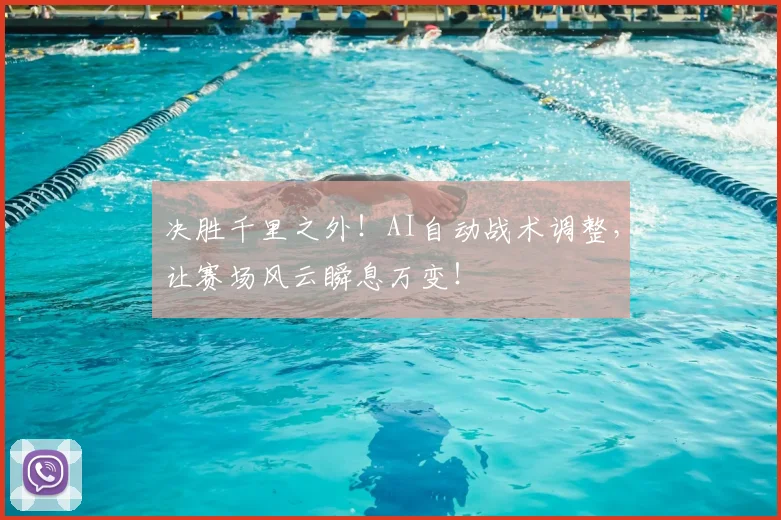 决胜千里之外!AI自动战术调整,让赛场风云瞬息万变!