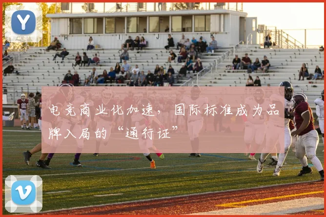 电竞商业化加速，国际标准成为品牌入局的“通行证”