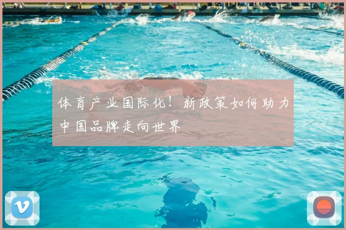 体育产业国际化!新政策如何助力中国品牌走向世界