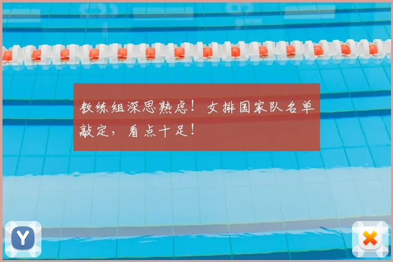 教练组深思熟虑!女排国家队名单敲定,看点十足!