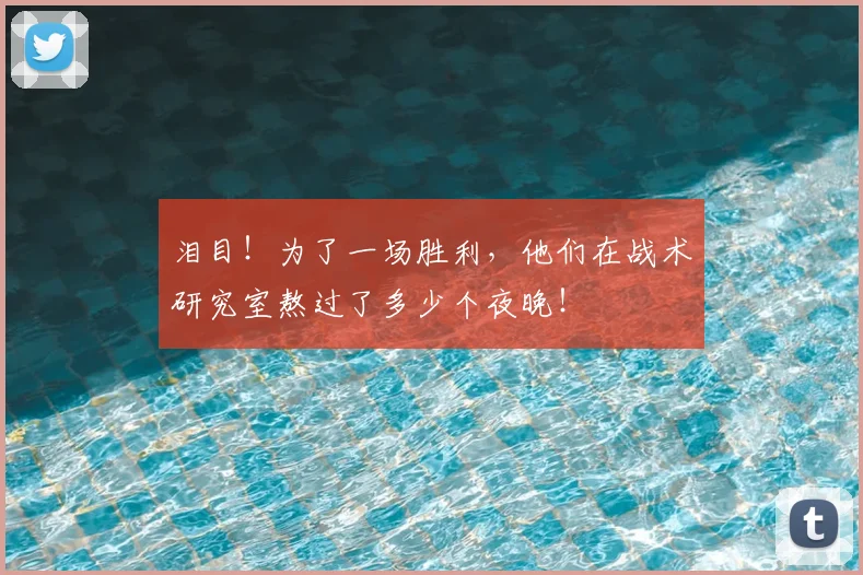 泪目!为了一场胜利,他们在战术研究室熬过了多少个夜晚!