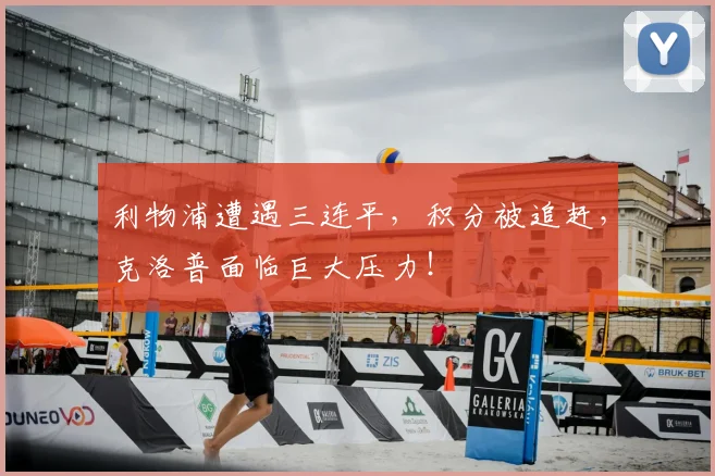 利物浦遭遇三连平,积分被追赶,克洛普面临巨大压力!