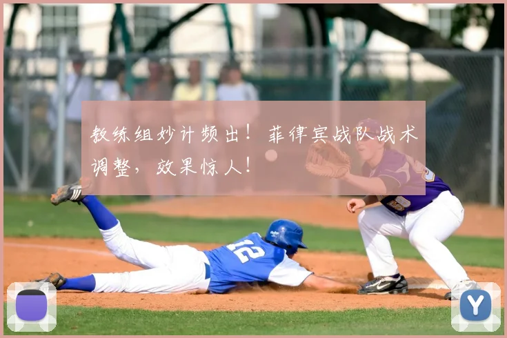教练组妙计频出！菲律宾战队战术调整，效果惊人！